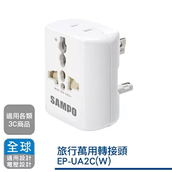 SAMPO聲寶旅行萬用轉接頭 EP-UA2C