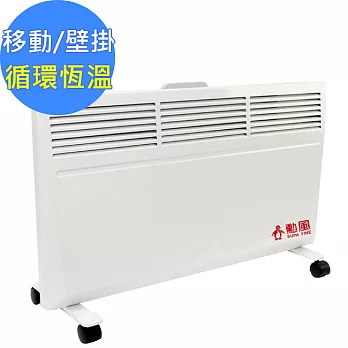 【勳風】溫暖(浴室/室內)多功能微調電暖器(HF-2510)移動壁掛型