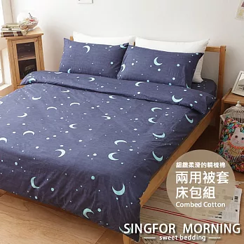 幸福晨光《月夜星夢》雙人加大四件式精梳棉兩用被床包組