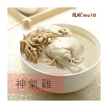 【牧田MU10】神氣雞_禮盒(1250克)(含運商品)