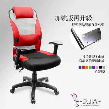 《DI JIA》強化0059多功能透氣辦公椅/電腦椅(八色任選)紅色