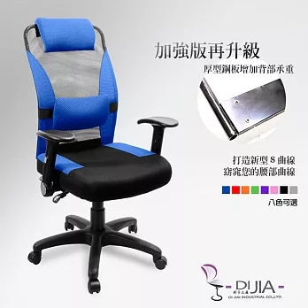《DI JIA》強化0059多功能透氣辦公椅/電腦椅(八色任選)藍色