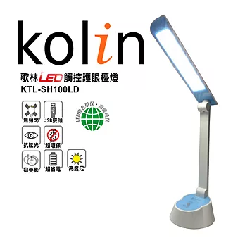 歌林Kolin-LED觸控護眼檯燈(KTL-SH100LD)顏色任選一藍色