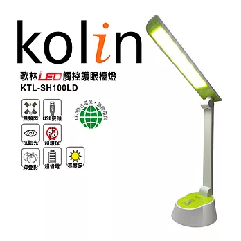 歌林Kolin-LED觸控護眼檯燈(KTL-SH100LD)顏色任選一綠色