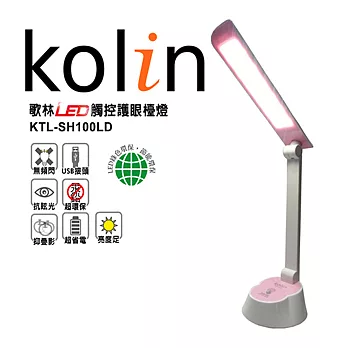 歌林Kolin-LED觸控護眼檯燈(KTL-SH100LD)顏色任選一粉色