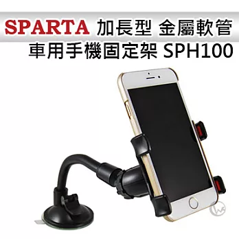SPARTA 加長型 金屬軟管 車用手機固定架 SPH100