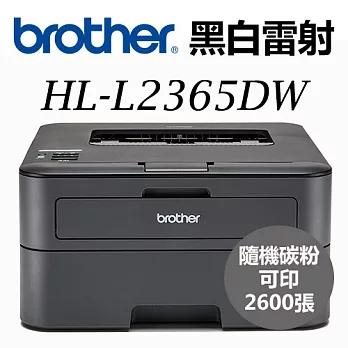 Brother HL-L2365DW 高速雙面無線雷射印表機