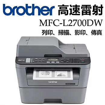 Brother MFC-L2700DW 無線雙面多功能雷射傳真複合機