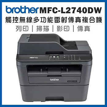 Brother MFC-L2740DW 觸控無線多功能雷射傳真複合機