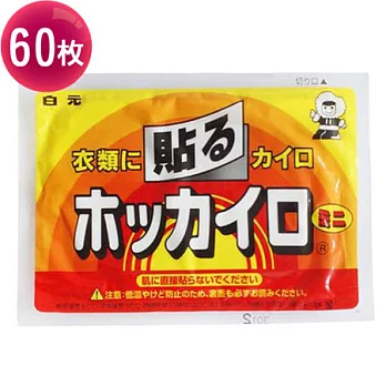 日本白元暖暖包60枚入（可貼式）