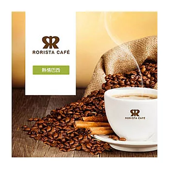 【RORISTA】熱情巴西_嚴選咖啡豆(450g)無細粉末