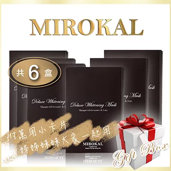 【MIROKAL 米羅蔻】奢華深層潤白面膜 (6盒組)