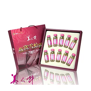 【美人計】燕窩雪蛤露禮盒1盒(10入/盒)+提袋X1