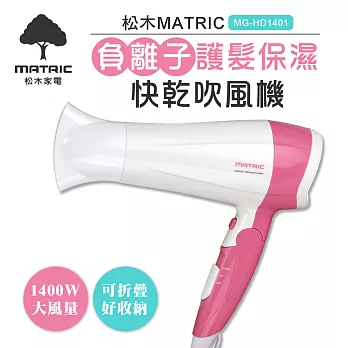 松木MATRIC負離子護髮保濕快乾吹風機(MG-HD1401)
