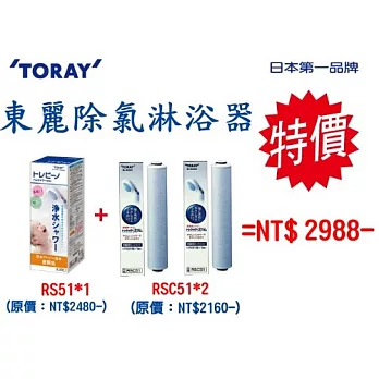 TORAY東麗 除氯淋浴器 RS51+RSC51(濾心) 超值組