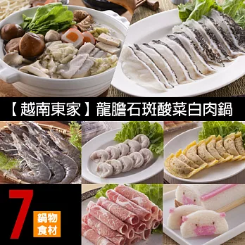 【越南東家】龍膽石斑酸菜白肉鍋7件組