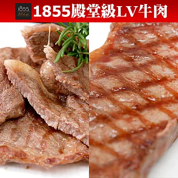 【優鮮配】1855濕式熟成殿堂LV級精華牛肉(肋眼沙朗2片+紐約客2片)