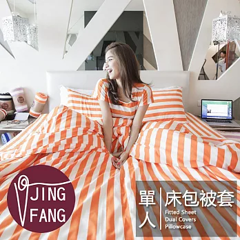 JING FANG《亮眼橘》床包被套單人三件組