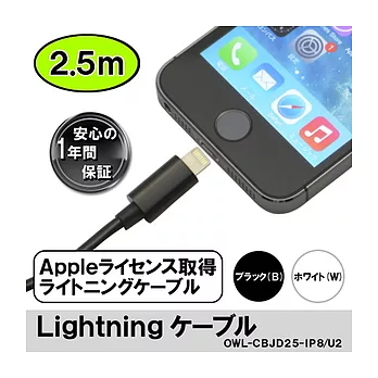 Owltech iPhone 6/iphone 6 plus/iPod/iPhone/iPad Lightning MFI認證・充電/傳輸線2.5m黑色