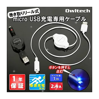 HTC/SAMSUNG/SONY 日本品牌Owltech 高輸出充電專用microUSB 可伸縮捲線 含LED燈 旅行/車用充電/好收納黑色