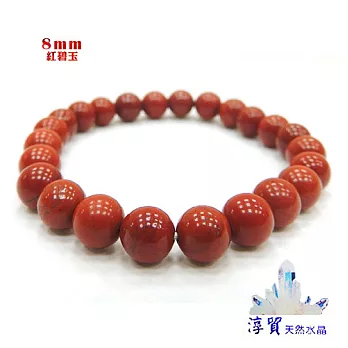 Blanco淳貿水晶 開運避邪紅碧玉手珠8mm(B01-64)