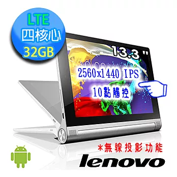 【Lenovo】YOGA TABLET 2 Pro 1380L 四核心 13.3吋觸控平板(32G銀-LTE版)具無線投影功能時尚銀