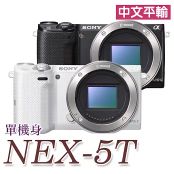 SONY NEX-5T BODY單機身(中文平輸) - 加送減壓背袋+防潑水相機包+相機清潔組+硬式保護貼黑色