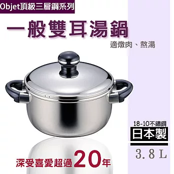 【職人賞Objet三層鋼】日本製18-10不鏽鋼 一般雙耳湯鍋/燉鍋(3.8公升)