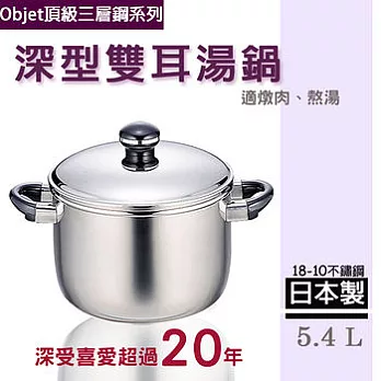 【職人賞Objet三層鋼】日本製18-10不鏽鋼深型雙耳湯鍋/燉鍋(5.4公升)