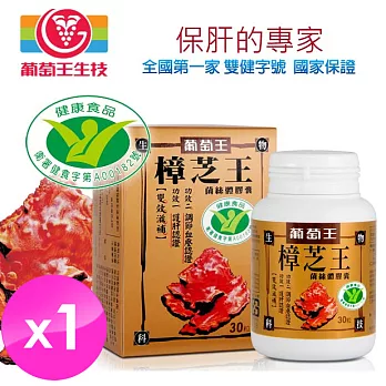 【葡萄王】健字號樟芝王 護肝有保證 1盒 (30粒/盒)