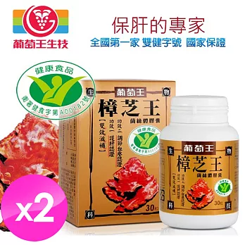 【葡萄王】健字號樟芝王 護肝有保證 2盒 (30粒/盒)