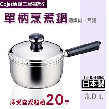 【職人賞Objet三層鋼】日本製18-10不鏽鋼單柄烹煮鍋(3公升)