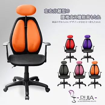 辦公椅/電腦椅【8801雙背全網座辦公椅5色】DIJIA辦公椅橘色