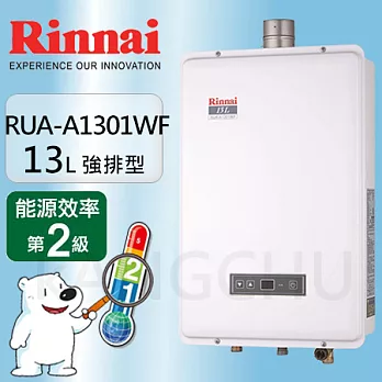 林內13L數位恆溫強制排氣熱水器RUA-A1301WF天然瓦斯