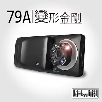 【路易視】79A 變形金剛 WDR 寬動態 可攜式行車紀錄器 (贈8G卡)