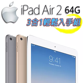 【Apple】IPAD Air 2 (台灣公司貨) Wi-Fi 版 64GB 3合1輕鬆入手組金