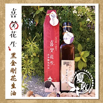 《喜笑花生》黑金剛花生油(250ml*2瓶，附提袋)