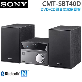 SONY索尼 DVD/CD組合式家庭音響(CMT-SBT40D)＊送7-11禮券100元