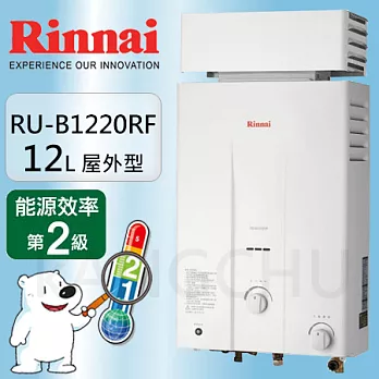 林內12L屋外一般型熱水器RU-B1220RF天然瓦斯