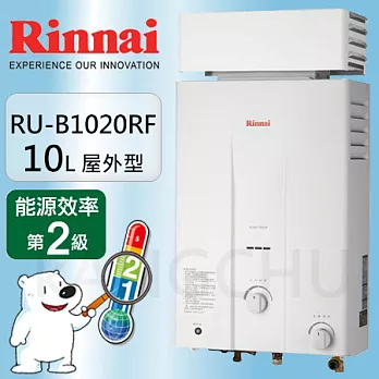 林內10L屋外一般型熱水器RU-B1020RF天然瓦斯