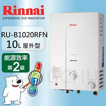 林內10L屋外用一般型熱水器RU-B1020RFN天然瓦斯