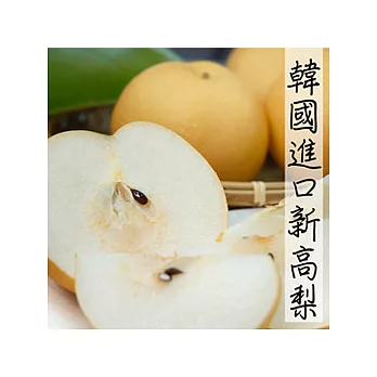 【果漾FruitYoung】嚴選韓國新高梨禮盒組5KG(8-10顆/盒)