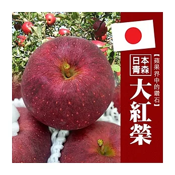 【果漾FruitYoung】㊣日本青森嚴選㊣黑金剛大紅榮蘋果10KG原裝箱(28-32顆/箱)