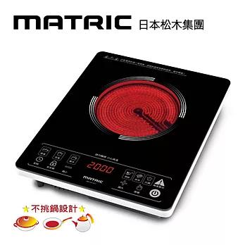 松木MATRIC-薄型智慧觸控電陶爐(不挑鍋具)MG-HH1201