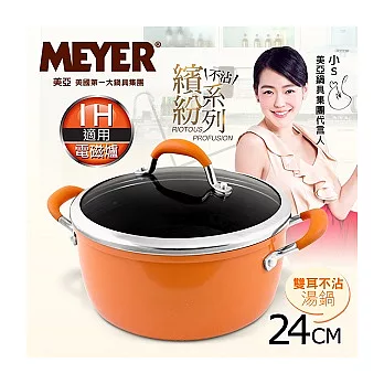 【MEYER】美國美亞繽紛系列導磁雙耳湯鍋24CM-愛瑪橘 (電磁爐適用)