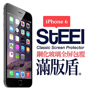 STEEL 滿版盾 iPhone6 4.7吋 全屏滿版頂級鋼化玻璃貼