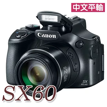 CanonPowerShot SX60 HS 65倍光學類單眼(中文平輸) - 加送SD16G+多用途讀卡機+相機清潔組+硬式保護貼