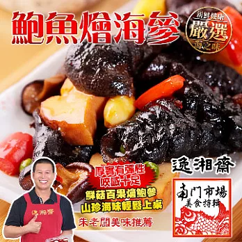 2015南門年菜任選【逸湘齋】鮑魚燴海參(300g)