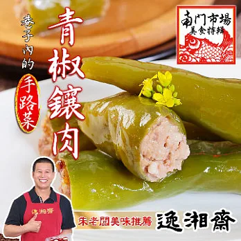2015南門年菜任選【逸湘齋】青椒釀肉(400g)