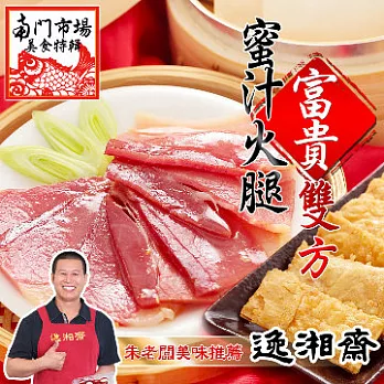 2015南門年菜任選【逸湘齋】蜜汁雙方(12片裝)(750g)